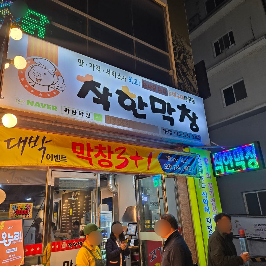 착한막창 혁신점 사진 1