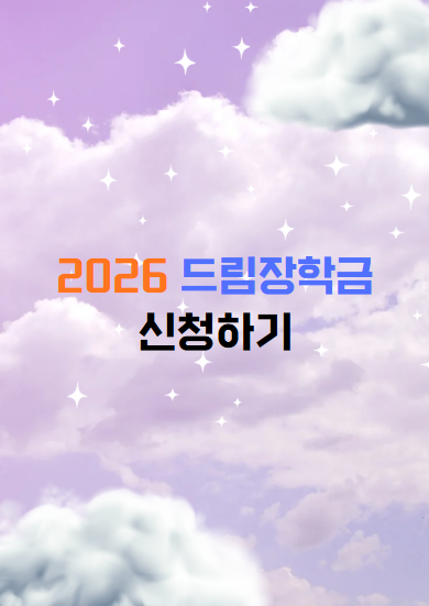 2026 우수고등학생 해외유학 장학금 신청하기(드림장학금)