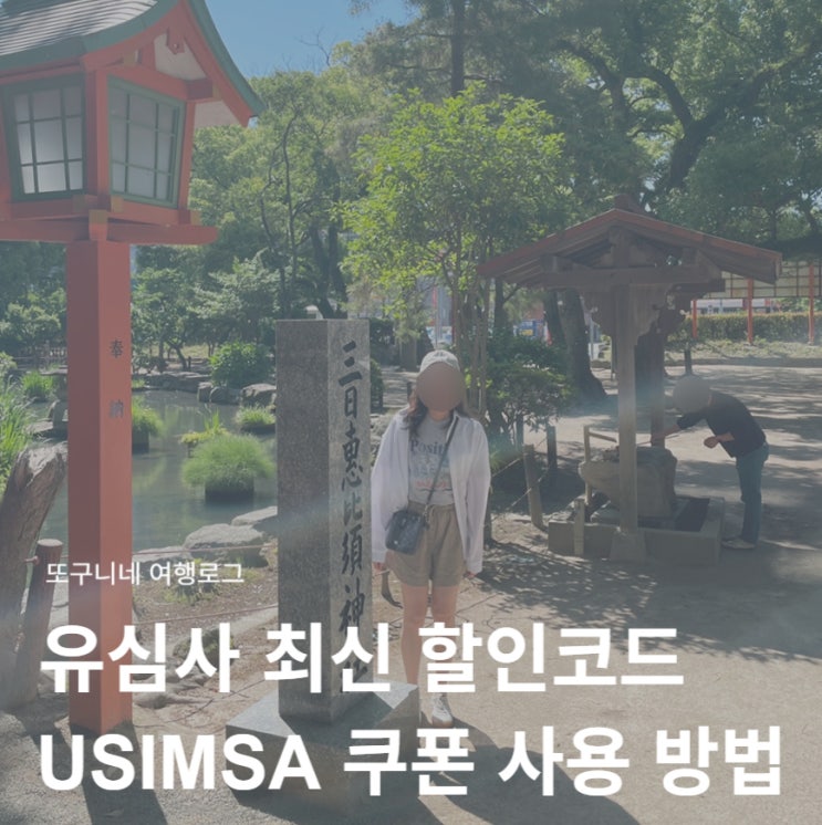  유심사 4월 할인코드 USIMSA 이심 유심 20% 할인 쿠폰 사용 방법