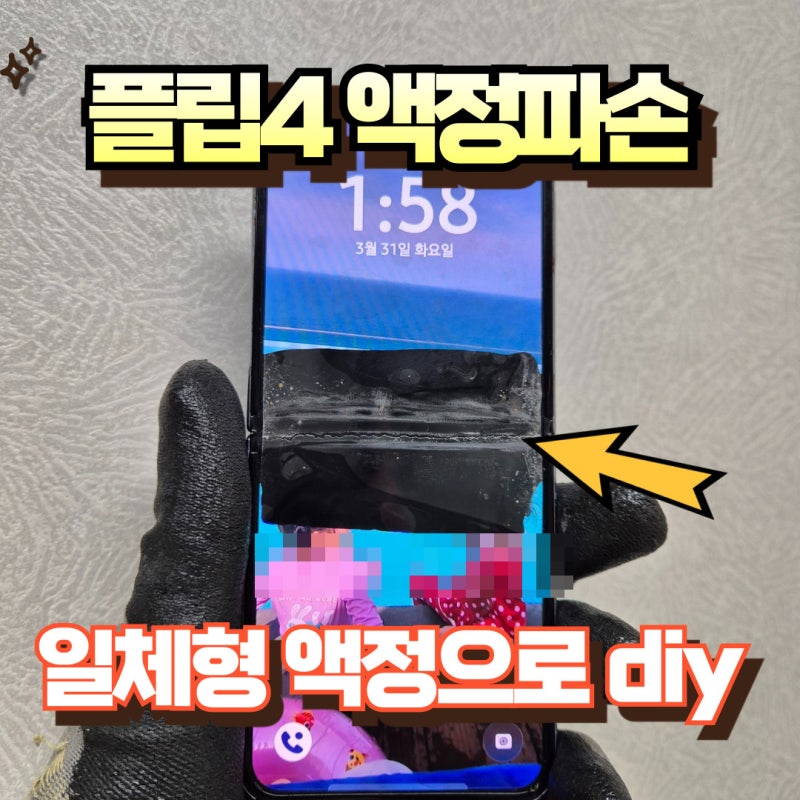 갤럭시 z플립4 액정교체비용 일체형으로 수리하다