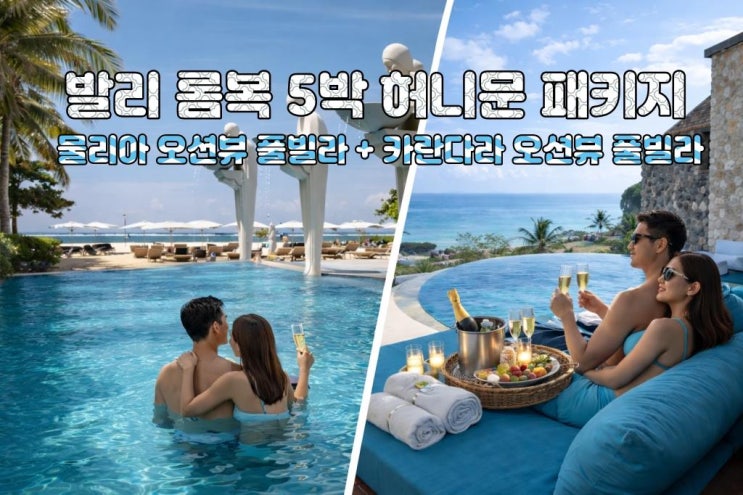  발리 롬복 허니문 5박7일｜물리아 오션뷰 풀빌라 + 카란다라 풀빌라 노쇼핑 프리미엄 패키지