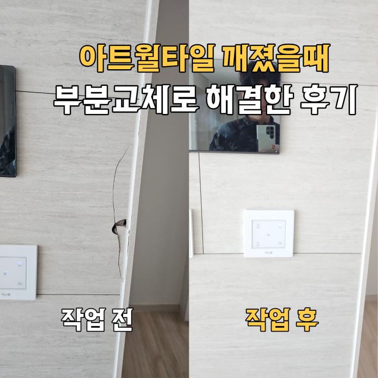  강서구 아트월타일 깨짐, 부분교체로 해결한 후기 | 염창동동아3단지 아파트