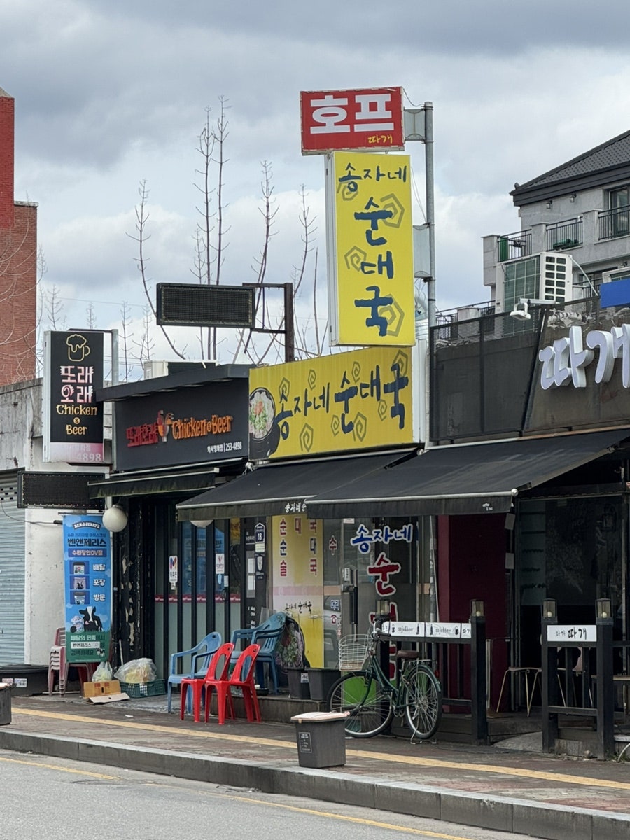 송자네순대국 사진 1