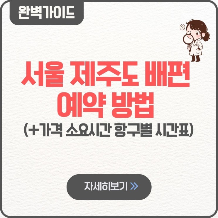  서울 제주도 배편 예약 방법 팁 요금 가격 소요시간 항구별 시간표 금액 운항정보 예매