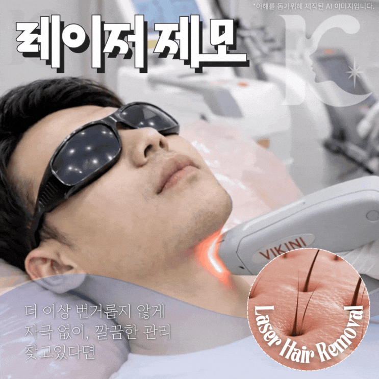  광주남자제모 겨드랑이 인중 수염 및 다리 레이저 원리 및 주의사항은 수완지구에서