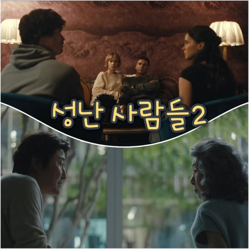 성난 사람들 시즌2 윤여정 송강호 넷플릭스 드라마 출연진 등장인물 정보 공개일