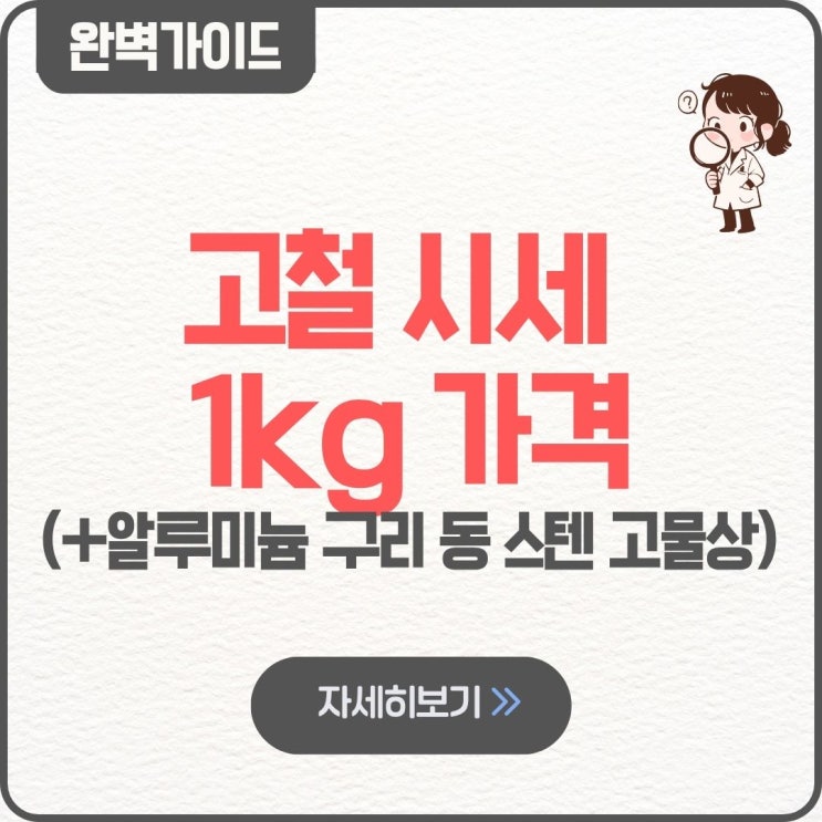  고철 시세 1kg 가격 오늘 고철값 구리 알루미늄 동 스텐 가격 고물상