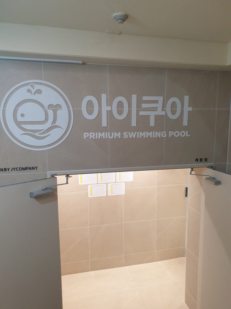  아이쿠아 개봉점 이전 후기, 첫째 아들의 감동적인 수영 마스터즈 레벨테스트 도전기!