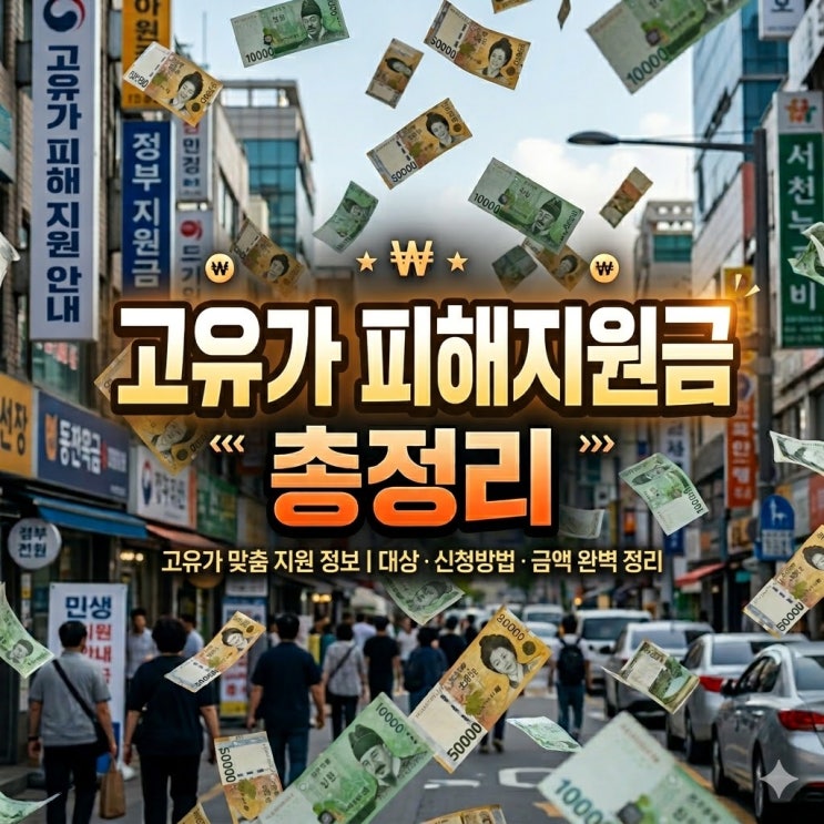  고유가 피해지원금 2026 확정 내용 총정리｜3월 31일 정부안 기준 누가 얼마 받나