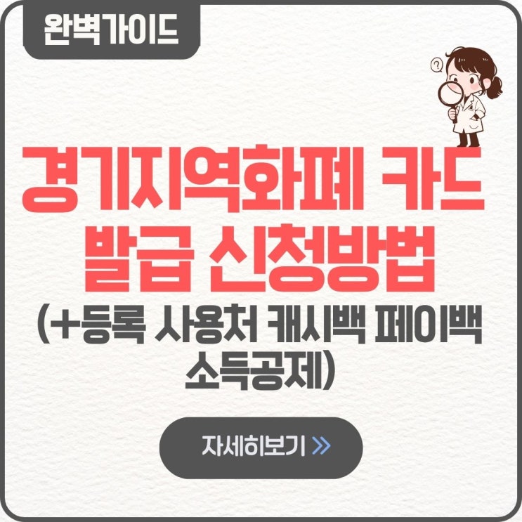  경기지역화폐 카드 발급 신청방법 등록 사용처 잔액조회 캐시백 페이백 소득공제
