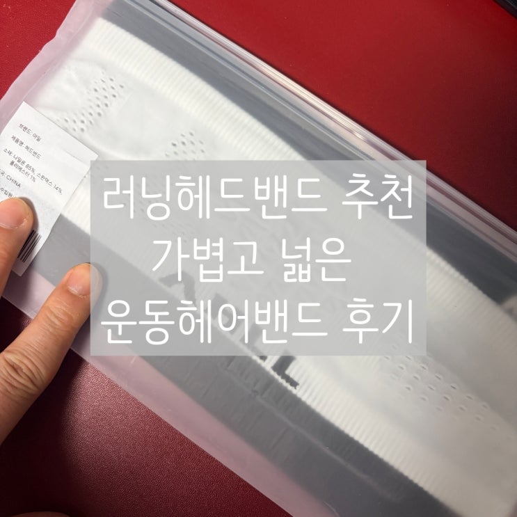  러닝헤드밴드 추천 가볍고 넓은 운동헤어밴드 후기