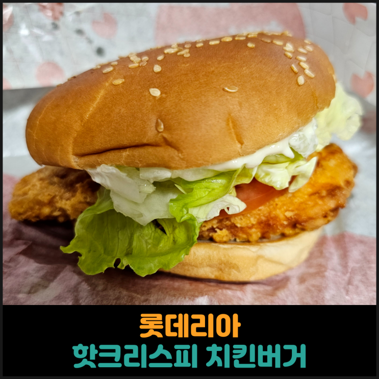 롯데리아 핫크리스피 치킨버거 후기