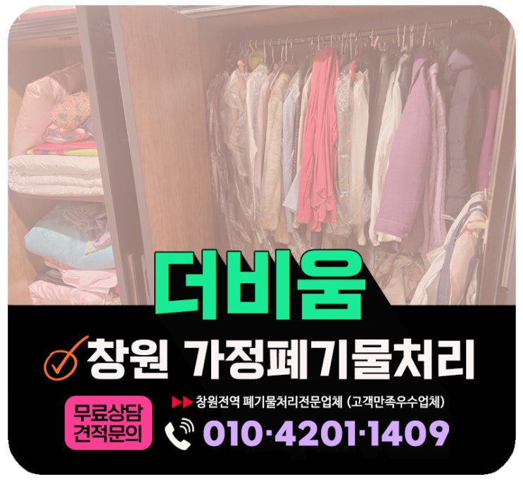  창원 가정폐기물 수거 업체, 비용 및 무료견적 상담 안내