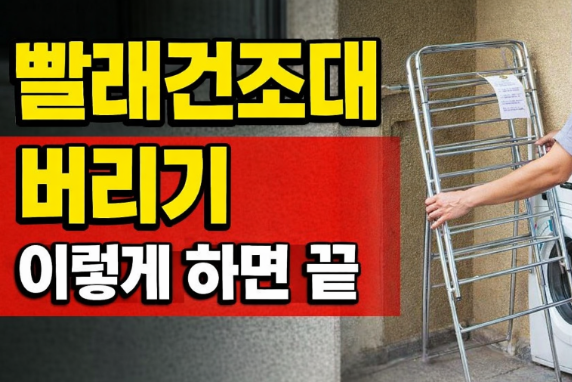 빨래건조대 버리기 방법 총정리 (아파트·스티커·비용까지 한 번에)