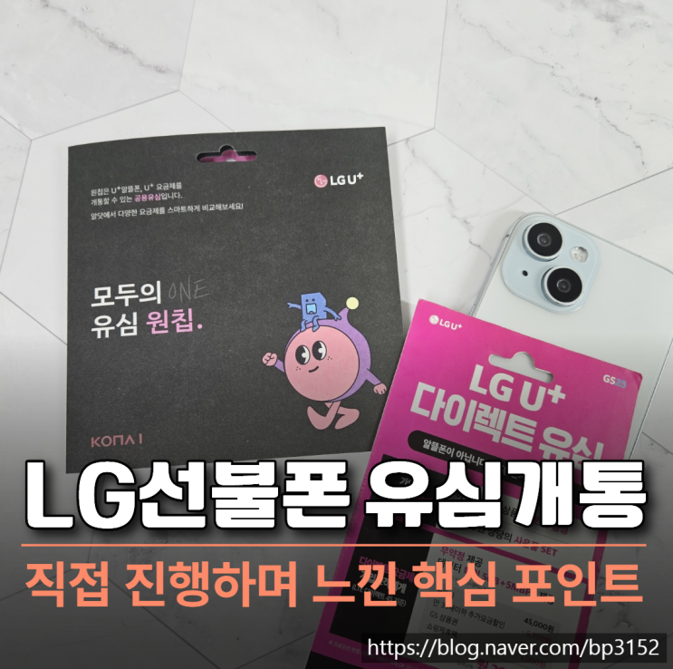  LG 선불폰 유심 개통 과정 직접 진행하며 느낀 핵심 포인트