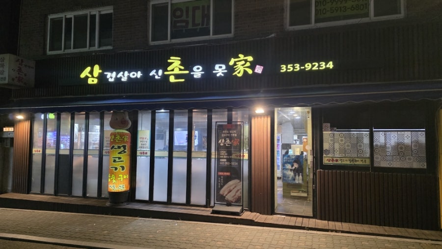 삼겹살아신촌을못가 사진 2