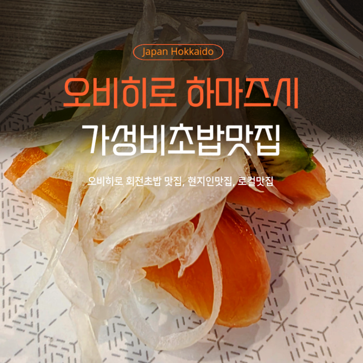  홋카이도 자유여행 필수 코스 | 오비히로 '하마스시'에서 즐기는 신선한 100엔 스시