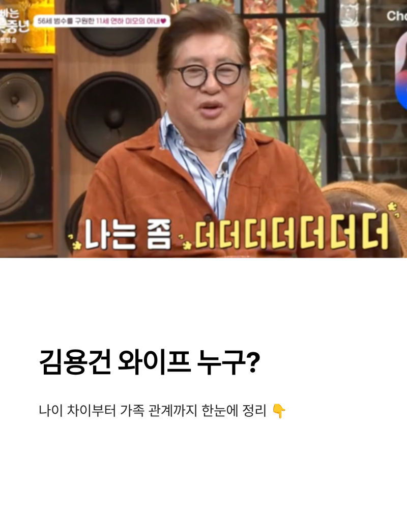 김용건 와이프 누구? 나이 차이부터 가족 관계까지 정리