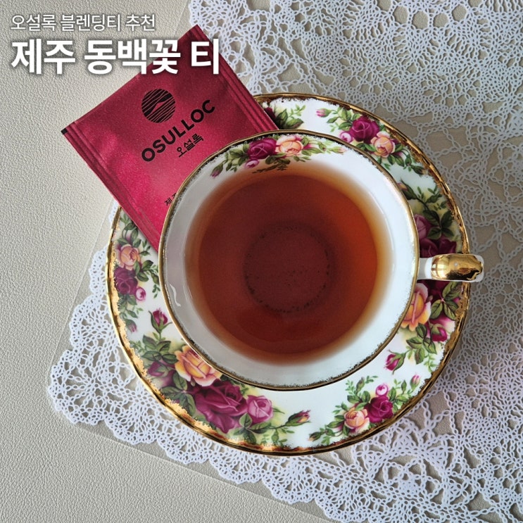  오설록 제주 동백꽃 티 솔직리뷰 카페인 당 칼로리 홍차 티백 우림법