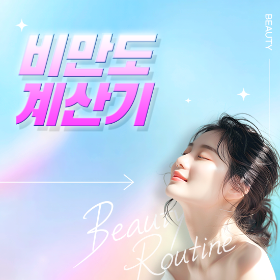 비만도 계산기: 남자, 여자, 어린이의 체지방률, 퍼센트