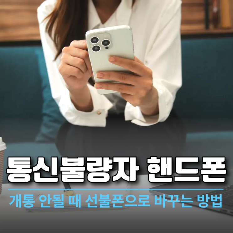  통신불량자 핸드폰 개통 안될 때 선불폰으로 바꾸는 방법