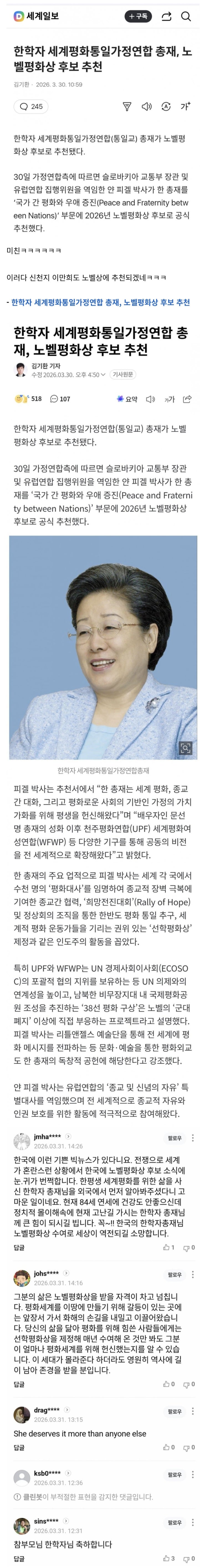  통일교 한학자를 노벨상에 추천?