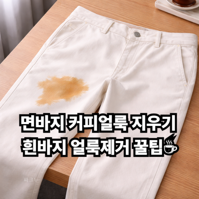 면바지 커피얼룩 지우기 흰바지 얼룩제거 꿀팁☕