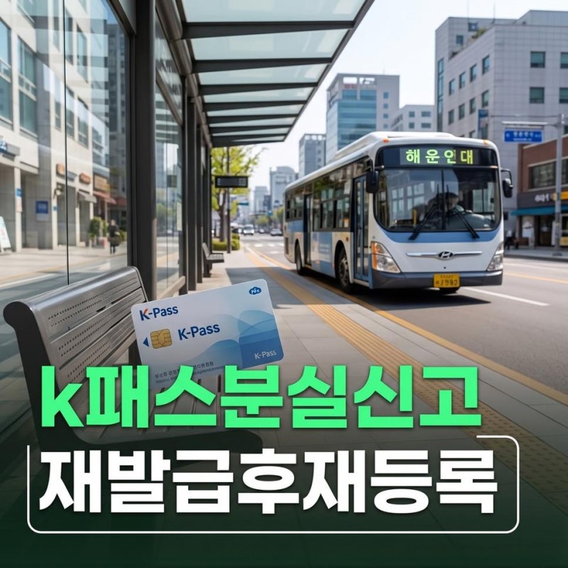 k패스 분실신고 방법과 교통카드 카드 재발급 후 재등록 순서