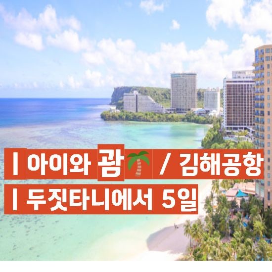 아이와 괌 가족여행｜실제 묵어본 두짓타니 리조트 레이트 체크아웃