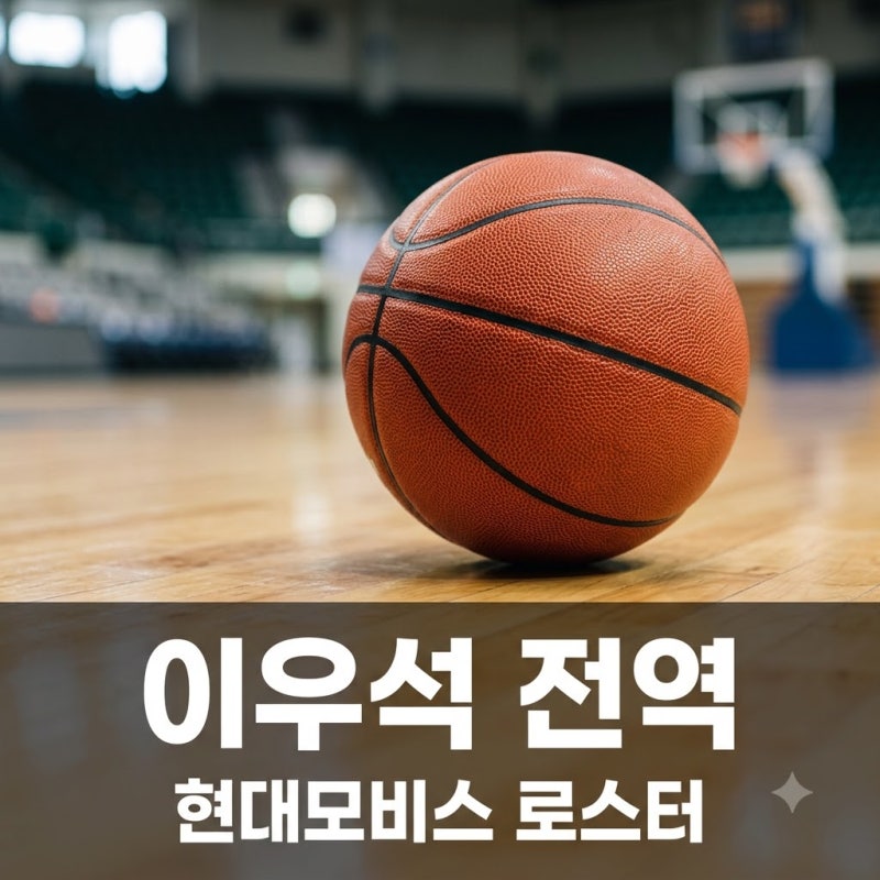 이우석 조기 전역 현대모비스 로스터 총정리 FA 일정과 개막전