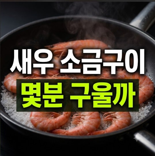 새우 소금구이 만드는 법｜몇 분 구워야 할까? 손질부터 굽는 시간까지