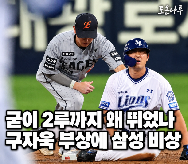 "가을야구 앞두고 한 베이스 더 가려다 다쳤다고?" 삼성 구자욱, 팬들이 부상보다 판단을 더 ....
