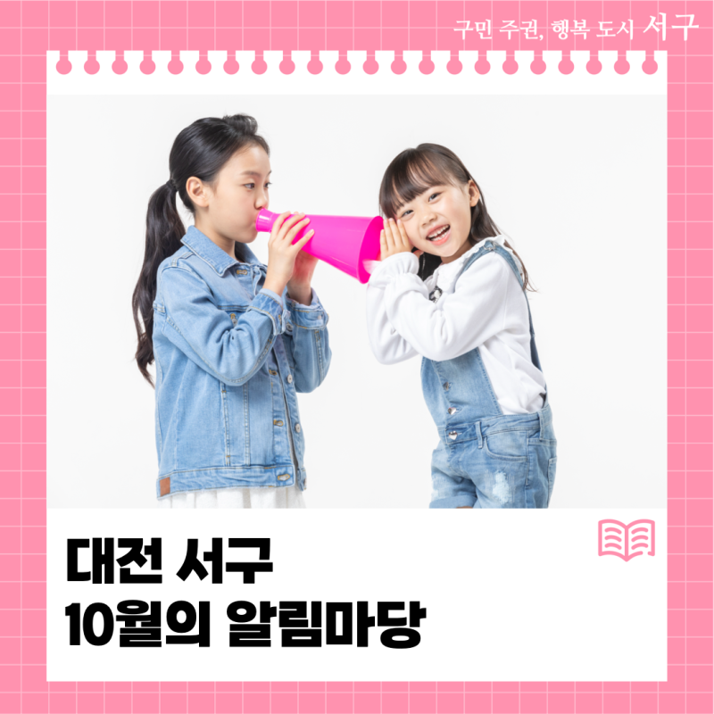 대전 서구 10월의 알림마당