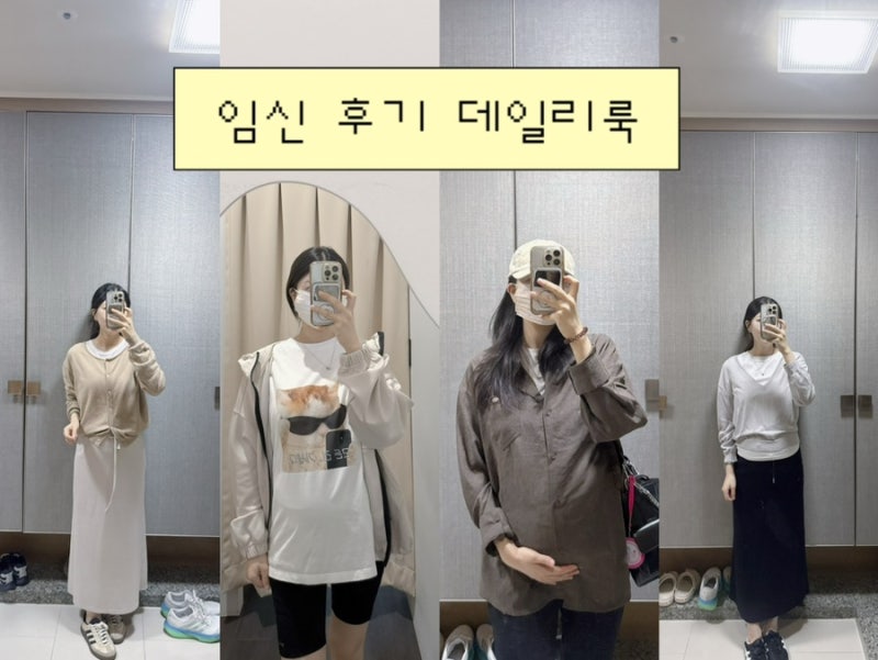 임산부 코디 - 임신 중기부터 후기까지