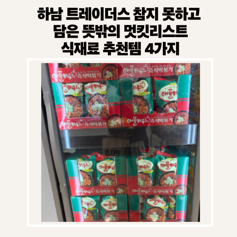 하남 트레이더스 참지 못하고 담은 뜻밖의 멋킷리스트 식재료 추천템 4가지