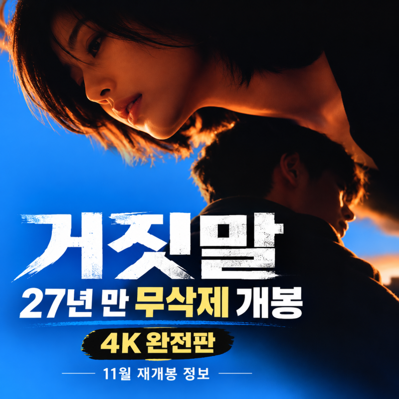 영화 거짓말 27년 만에 무삭제 개봉, 4K 완전판 11월 11일 재개봉