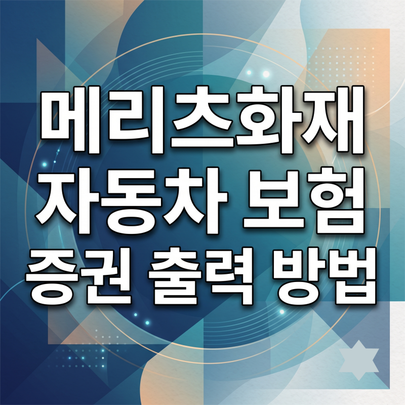 메리츠화재 자동차 보험 증권 출력 방법 (증명서 계약 조회)