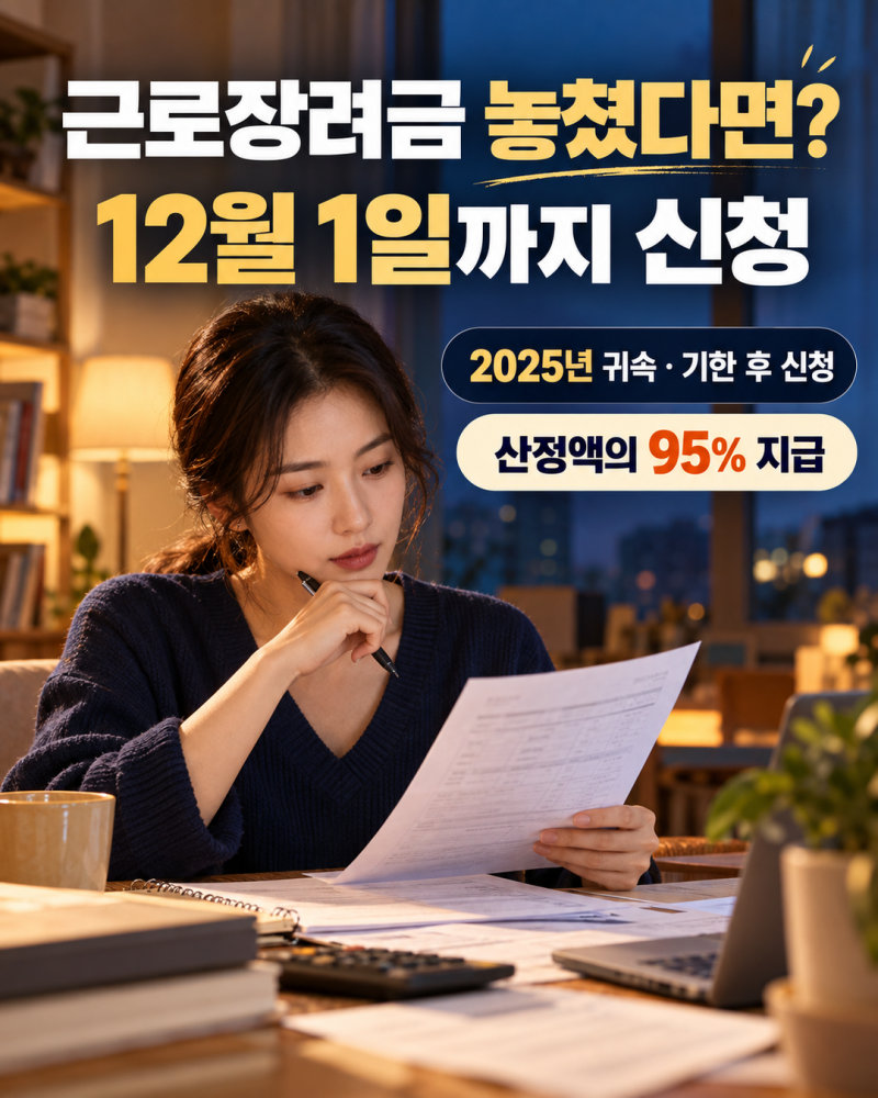 근로장려금 신청 놓쳤어요? 12월 1일까지 기한 후 신청｜자격·5% 감액·지급일·홈택스 신청방....