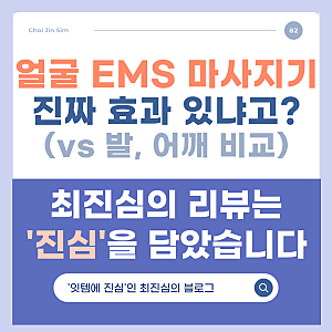 얼굴 ems 마사지기 효과 (vs 발, 어깨)