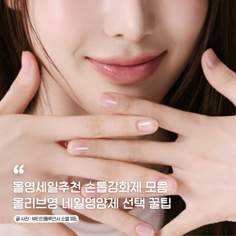 올영세일추천 손톱강화제 모음 올리브영 네일영양제로 손톱바디기르기 셀프네일홈케어
