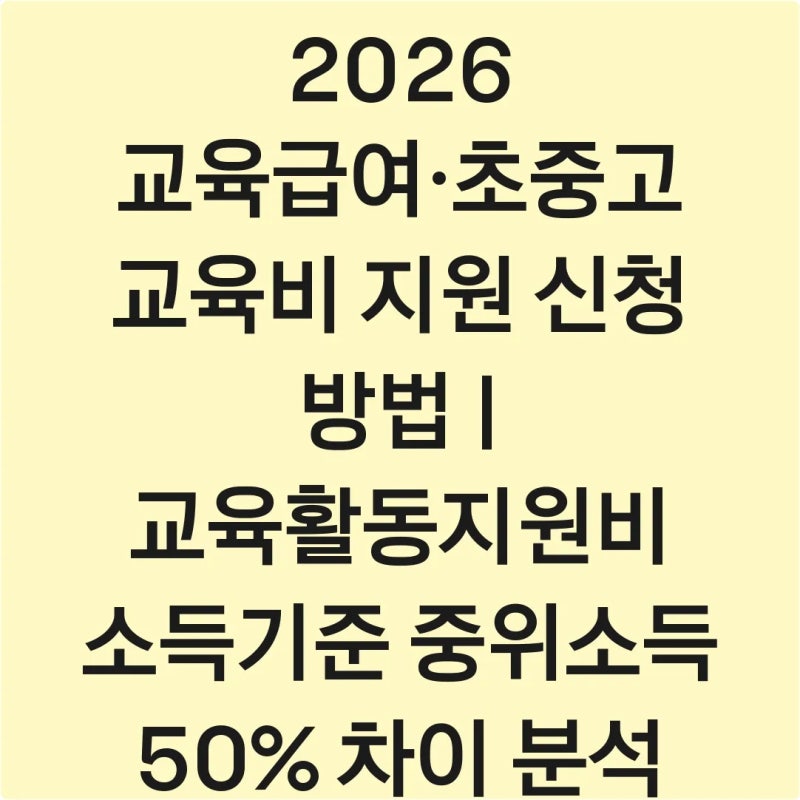 2026 교육급여·초중고 교육비 지원 신청 방법 | 교육활동지원비 소득기준 중위소득 50% 차이 ....