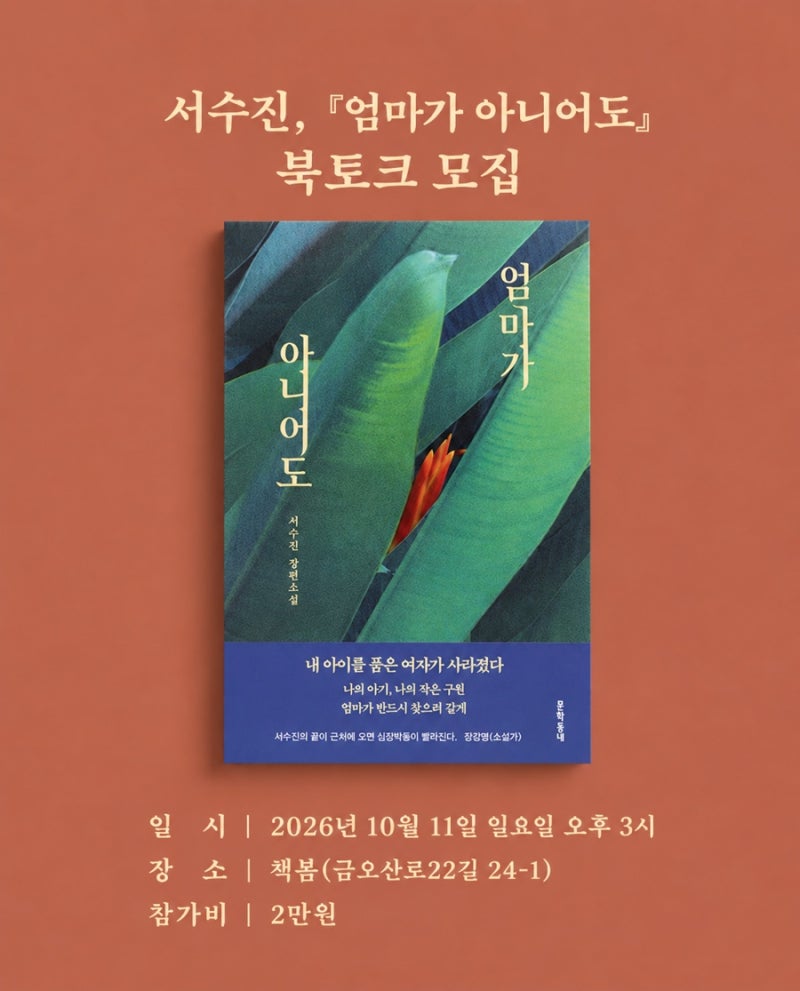 [북토크] 서수진 『엄마가 아니어도』