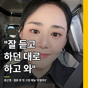문근영 근황, 결혼 후 첫 고정 예능 우발라2 남편 정평의 한마디