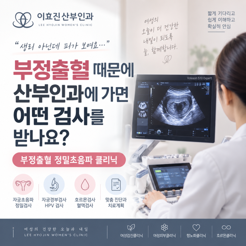 잠원역 산부인과 부정출혈 때문에 산부인과에 가면 어떤 검사를 받나요?