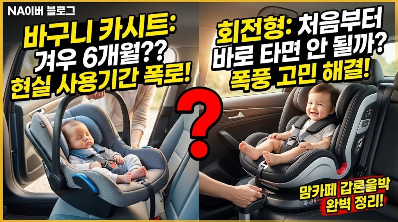 신생아 바구니 카시트 사용기간, 회전형 바로 사도 될까?