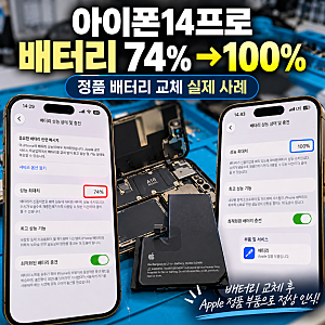 아이폰14프로 배터리 74%, 아직 더 써도 될까? 교체 후 달라진 상태