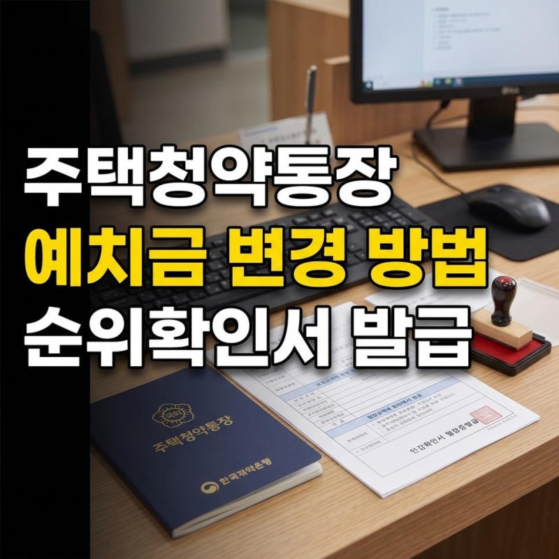 주택 청약통장 예치금 변경 및 순위 확인서 발급 방법 정리