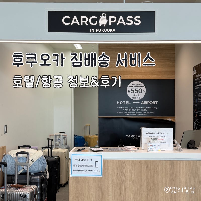 후쿠오카 카고패스 | 하카타역 CARGO PASS 공항 캐리어 배송·보관 이용후기