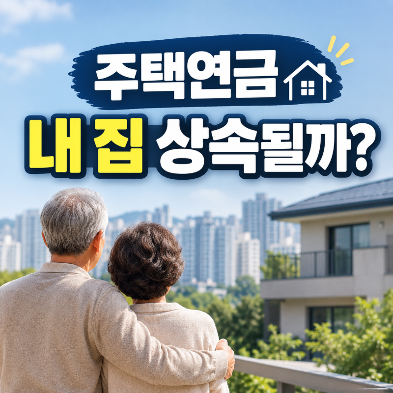 주택연금 가입하면 내 집은 정말 자녀에게 못 물려줄까?