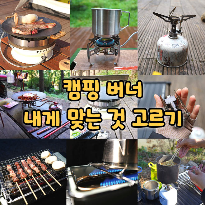 캠핑 버너 종류와 선택 방법! 구이바다, 원버너, 경량 해바라기 버너 차이